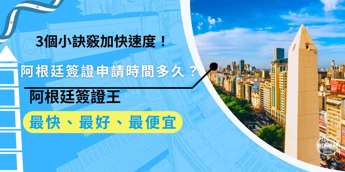 阿根廷簽證申請時間多久？申請阿根廷簽證的處理時間為10個工作日以上，可能依個人狀況延長或縮短，3個小訣竅幫助快速拿到簽證！