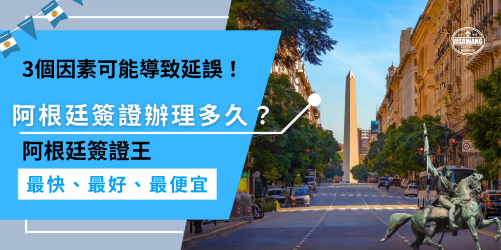 阿根廷簽證辦理多久？阿根廷簽證辦理通常需要三週左右，但若資料不完整或出現其他問題，可能會導致延誤，為了確保順利入境，最好至少提前申請，這樣可以有充足的時間處理任何突發狀況。