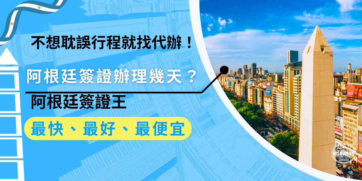 阿根廷簽證辦理幾天？不想耽誤行程就找代辦！辦理阿根廷簽證所需時間因申請類型而異，電子簽證約一週，而實體簽證的時間則更長，如果想避免複雜的流程或延誤行程，選擇專業代辦服務，可節省時間並提高通過率，讓旅行更安心順利。