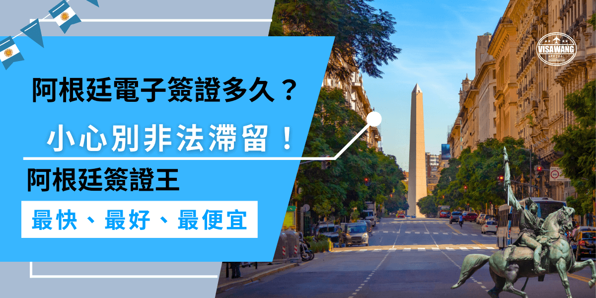 阿根廷電子簽證多久？這麼做能避免過期！阿根廷電子簽證的有效期為90天，記得在規定的時間內出入境，避免簽證過期，提前申請並確認簽證的有效期喔！