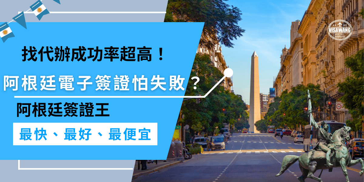 阿根廷電子簽證申請過程繁瑣，很多人擔心自己辦理不成功，選擇專業代辦服務，不僅能省時省力，還能大大提高簽證通過的成功率，讓你的旅程更加順利！