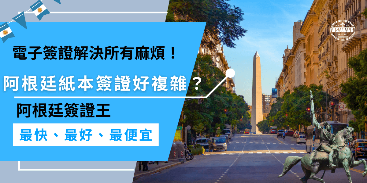 阿根廷紙本簽證好複雜？電子簽證解決所有麻煩！申請阿根廷紙本簽證過程繁瑣，涉及多項文件和親自遞交，相比之下電子簽證（AVE）提供在線申請方式，不僅省時還省力。