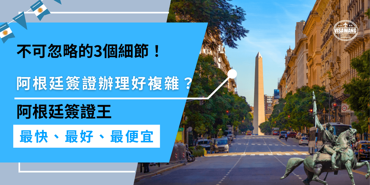 阿根廷實體簽證辦理好複雜？辦理阿根廷簽證需準備多項文件並按照要求提交，步驟繁瑣，許多申請者遺漏了幾項細節，造成了延誤或拒簽，選擇代辦可以避免這種問題發生。
