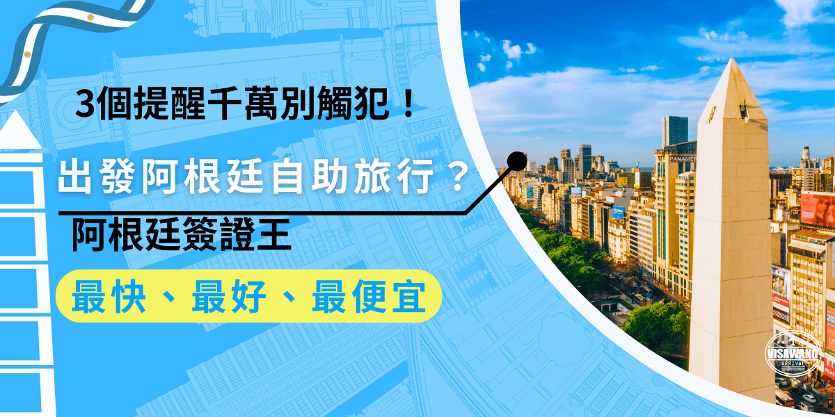 準備出發阿根廷自助旅行？簽證你準備好了嗎？阿根廷除了享受美景、美食，還有一些當地禁忌是你千萬別觸犯的，趕快看看這三個提醒吧！
