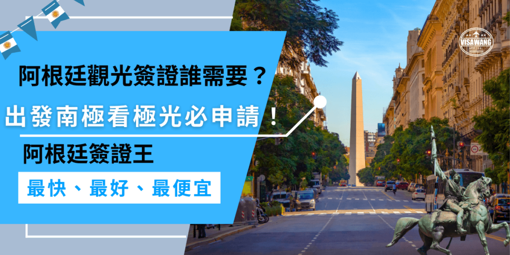阿根廷觀光簽證誰需要？計劃前往南極探索壯麗冰川或觀賞極光的旅客注意！如果行程經過阿根廷，觀光簽證是必需品！無論是短暫停留還是深入旅遊，簽證千萬別漏掉囉！