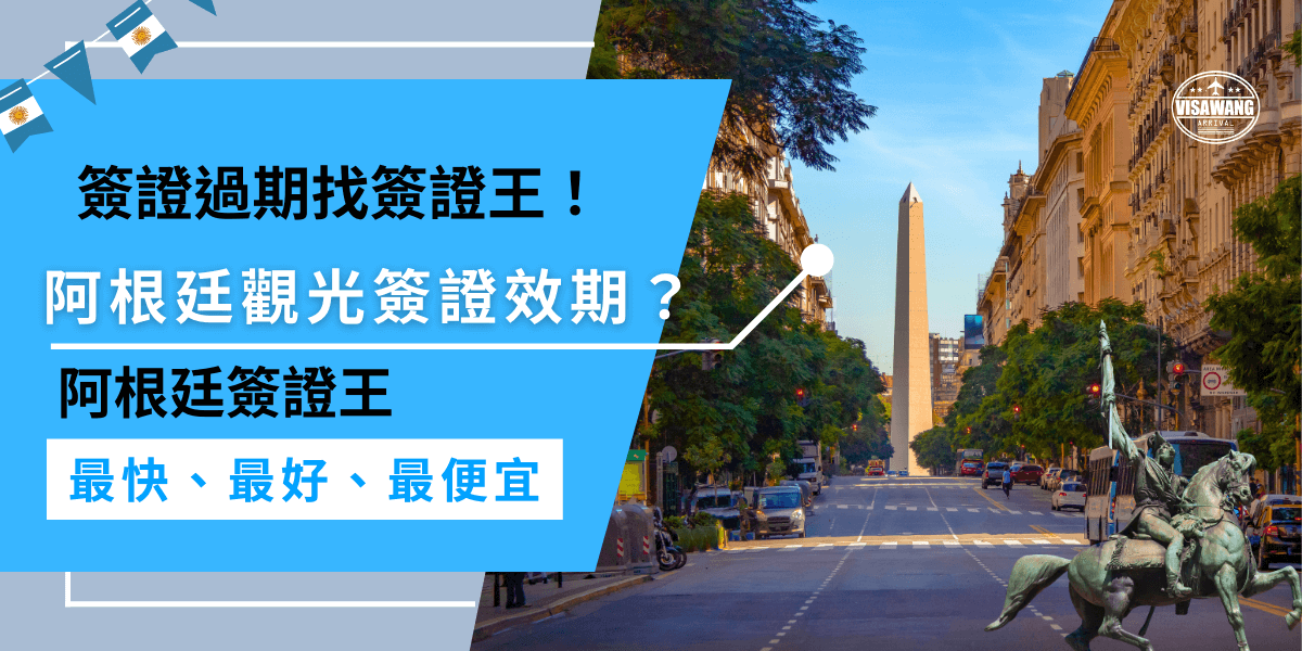 阿根廷觀光簽證效期多長？阿根廷觀光簽證的效期為90天，但如果快要過期或需要延長，找代辦會更輕鬆！簽證王提供專業協助，確保你順利處理簽證問題。