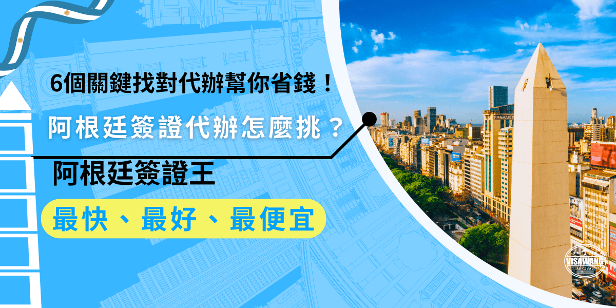 阿根廷簽證代辦怎麼找？在挑選阿根廷簽證代辦時，有些細節你要注意囉！選擇可以即時提供服務的代辦，可以幫助高效率的簽證申請，更快速解決你的疑惑喔！