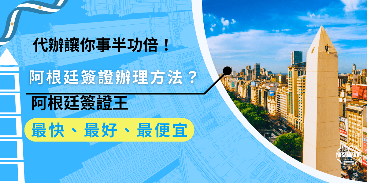 阿根廷簽證辦理方法？辦理阿根廷簽證過程中，申請者可能會遇到各種問題，像是文件準備、申請流程或簽證被拒簽等等，為了幫助大家順利辦理簽證，可以選擇簽證代辦服務，讓申請過程更加順利。
