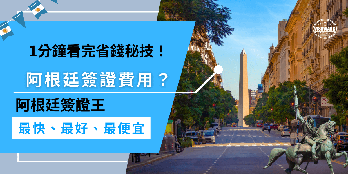 阿根廷簽證費用？阿根廷簽證費用在2025年調整為400美金，阿根廷簽證王提供全台最便宜價格和貼心服務，幫助你順利取得簽證！