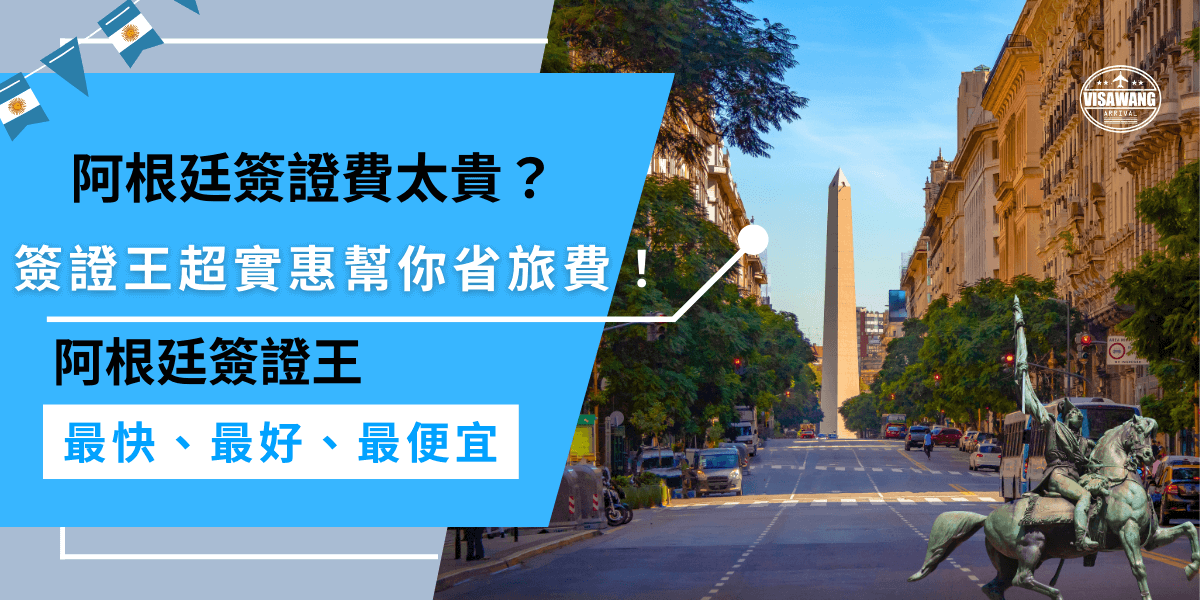 阿根廷簽證費不便宜？阿根廷簽證費用偏高，自己辦理時容易因為資料錯誤或漏填，造成延誤或是被拒簽，建議旅客交給簽證王，現在有雙簽證的超划算價格，專業服務確保申請順利。