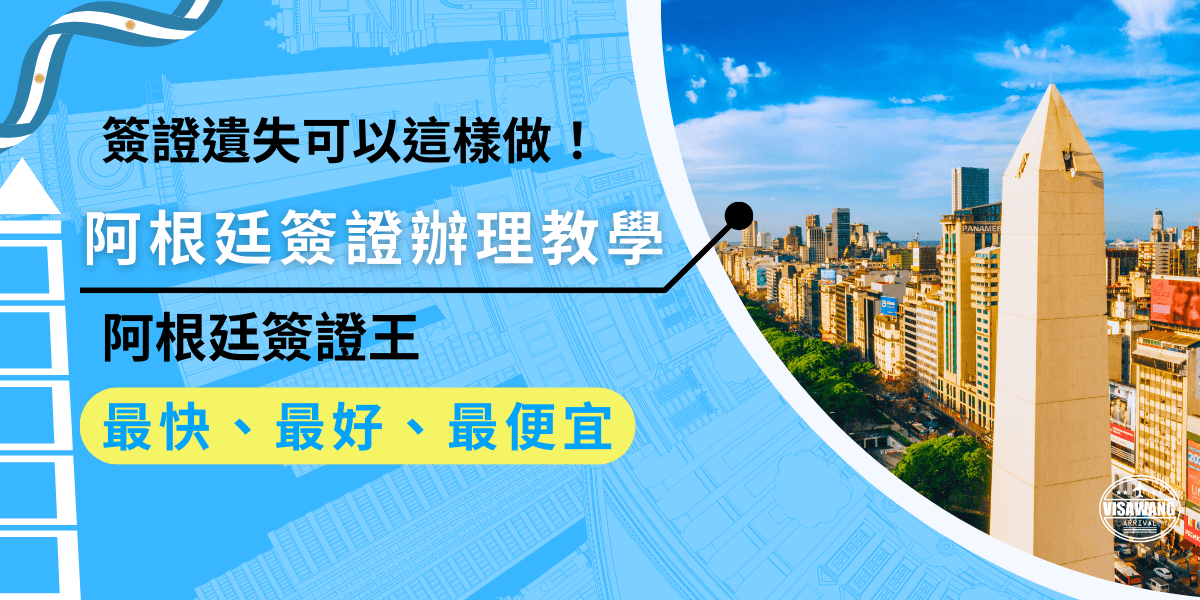 阿根廷簽證辦理教學，簽證遺失或毀損怎麼辦？有些人在旅行中可能會遇到簽證遺失或毀損的情況，令人非常頭痛，但只要掌握正確的處理方式，就能順利解決。