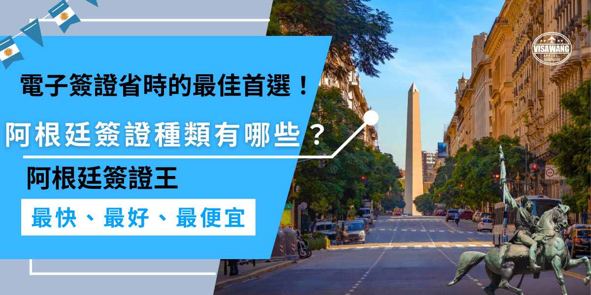 阿根廷簽證種類有哪些？電子簽證省時的最佳首選！阿根廷簽證種類多樣，其中電子簽證是節省時間的最佳選擇，無需親自到領事館，請代辦幫你快速處理！