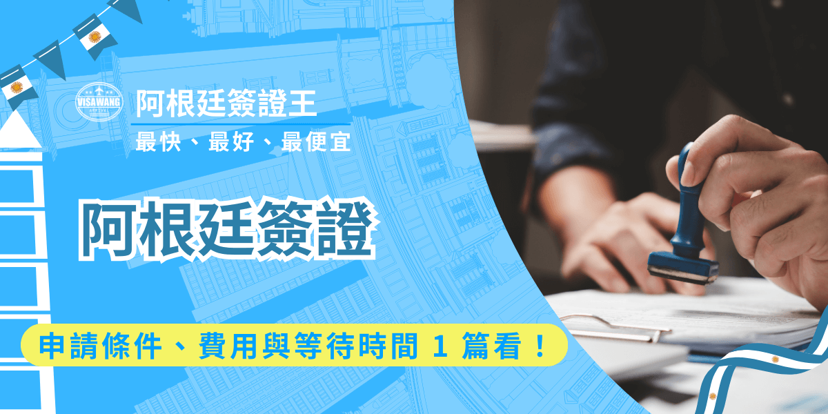 阿根廷簽證動輒上百美元，若因為不清楚阿根廷簽證的申請資訊，導致拒簽，不就白白浪費時間和金錢？來來來，阿根廷簽證王作為阿根廷簽證申請一等一的專家，一次整理了台灣人申請阿根廷簽證所需的條件、費用、準備資料與等待時間，快速了解阿根廷簽證政策，順利展開阿根廷之行！