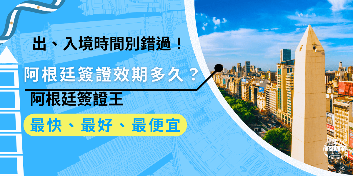 阿根廷簽證效期通常為30至90天，計算方式從入境當天開始，計算正確的入境與出境時間，能避免逗留超過簽證期限，確保行程按照計劃進行。