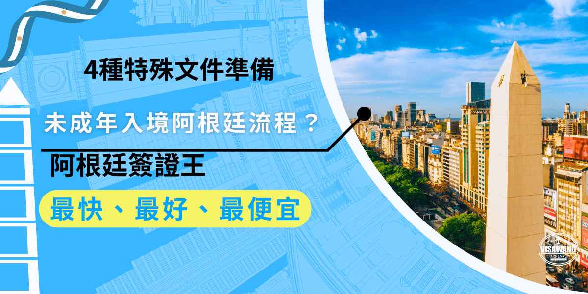 未成年入境阿根廷流程？未成年入境阿根廷時，需要準備一些特殊文件以確保順利過關，建議家長提前了解並準備，避免在入境時出現任何延誤或麻煩。