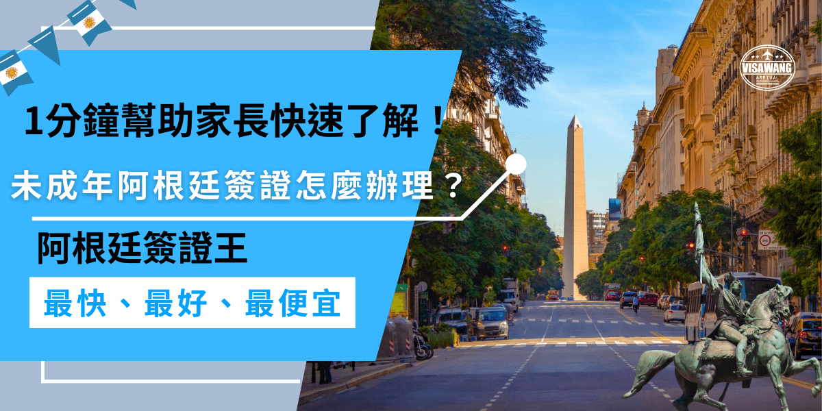 未成年的阿根廷簽證怎麼辦理？未成年辦理阿根廷簽證需要準備有效護照、家長同意書、出生證明等等相關文件，家長需要陪同面試、提供授權，並支付費用。