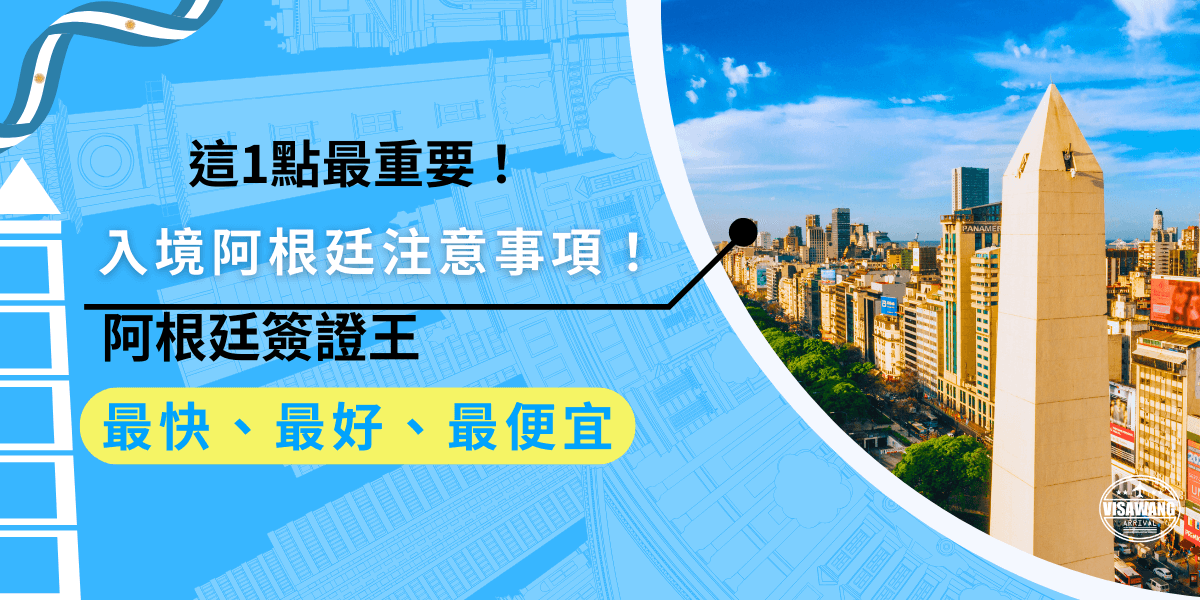 入境阿根廷注意事項提醒！準備入境阿根廷前，別忘了確認護照和簽證效期、避免違禁品入境，還有未成年旅客的文件一定要準備完整，免得臨時出狀況影響行程！