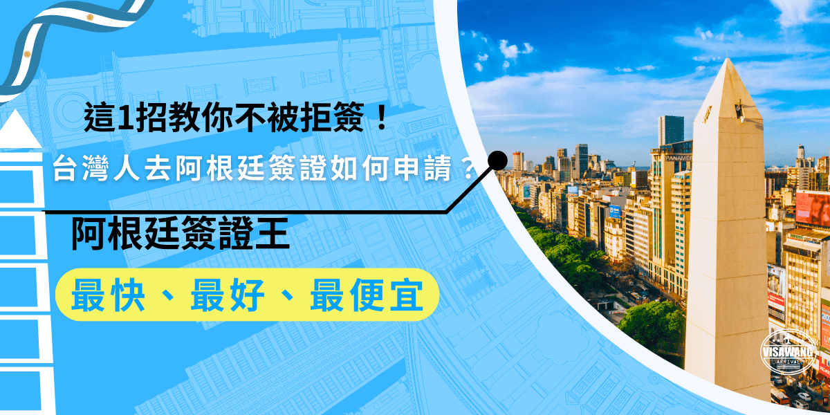 台灣人去阿根廷簽證如何申請？申請簽證時有許多細節需要注意，只要掌握這1招，準備齊全資料並符合要求，你就能大大降低被拒簽的風險，順利拿到簽證！