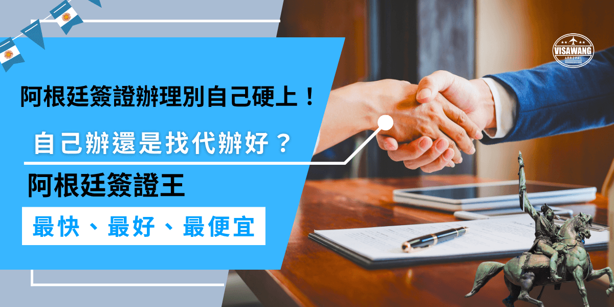阿根廷簽證辦理自己辦看似簡單，其實藏有許多細節關卡，像是文件格式、掃描品質、資格條件等，稍有疏忽就可能被退件又無法退費，找阿根廷簽證代辦能幫你節省時間、降低風險，讓簽證更快更安心！