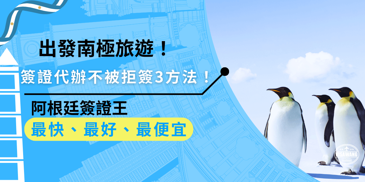 辦南極旅遊簽證最怕被拒！南極旅遊簽證代辦省時又安心，幫你檢查阿根廷簽證文件，通過率更高！還能一次搞定ESTA，讓旅程順順利利！