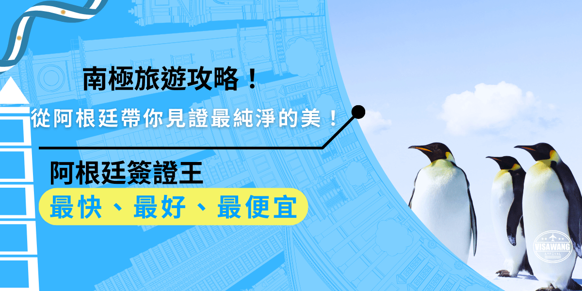 南極旅遊攻略，就從從阿根廷出發！見證這片冰雪世界的純淨與壯麗！搭船穿越德雷克海峽，感受大自然的震撼，現在就辦理阿根廷簽證，計畫極地探險吧！