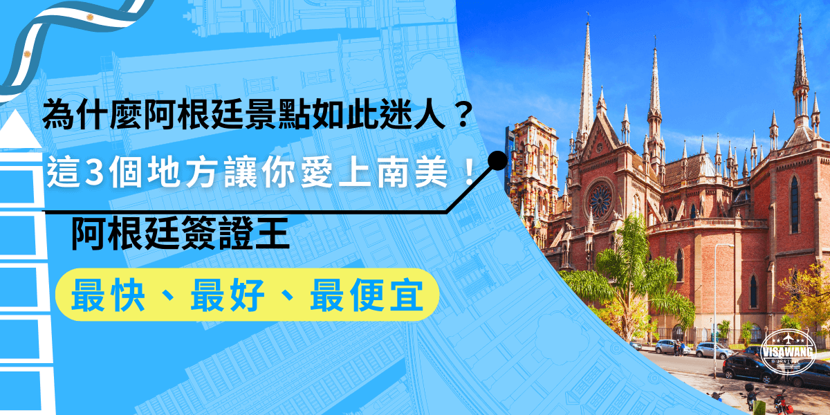 為什麼阿根廷景點如此迷人？這3個地方讓你愛上南美！