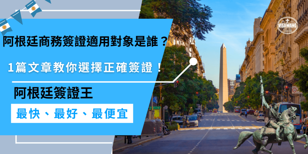 阿根廷商務簽證適用於從事商務或會議等活動的旅客，本文將教你如何選擇適合的簽證，避免申請錯誤，並提供商務簽證的申請條件，幫助你順利辦理。