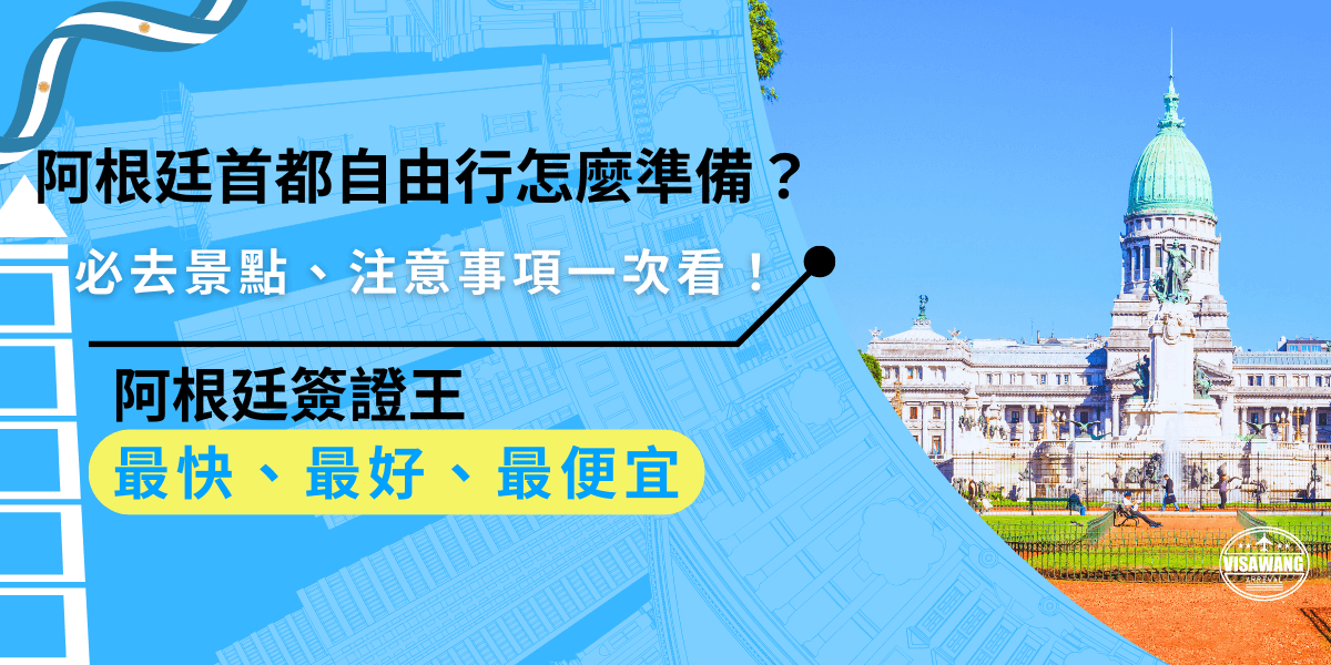 準備阿根廷首都自由行？記得準備簽證和旅遊保險等等，到當地避免夜間單獨行動，兌換貨幣建議透過藍色市場，確保匯率更划算！