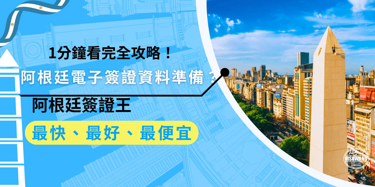 阿根廷電子簽證資料如何準備？申請阿根廷電子簽證前，準備完整的資料非常重要！包括護照、機票、住宿、財力證明等，確保資料清晰、正確，能加快審核速度，順利拿到簽證。