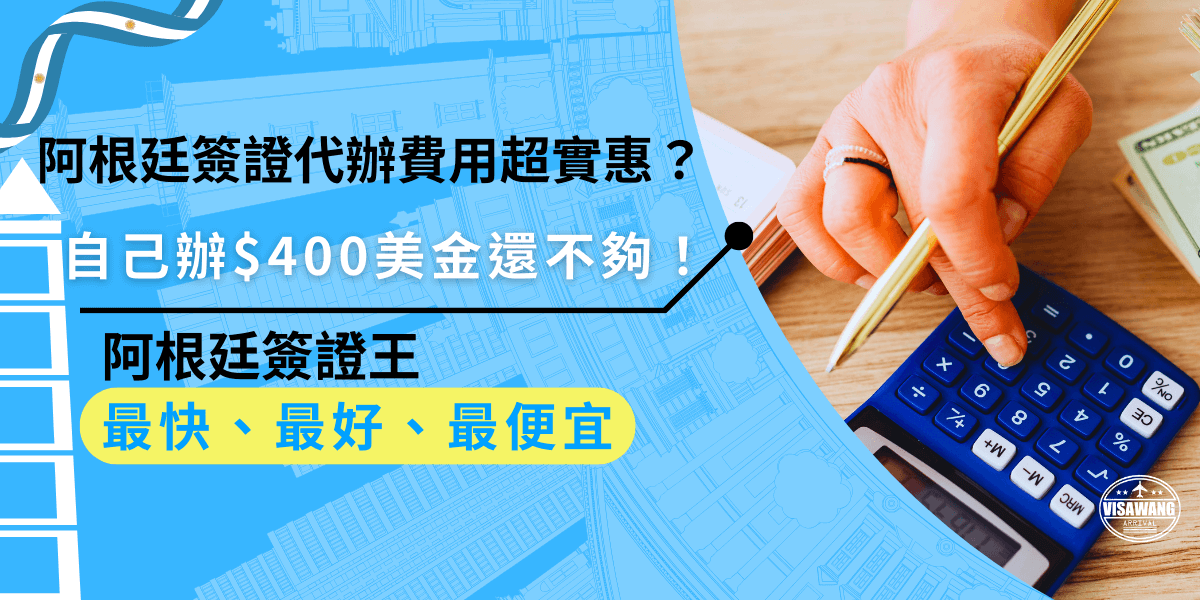 阿根廷簽證代辦費用超實惠！自己辦阿根廷簽證需要 $400 美金，再加上美國 ESTA 21 美金，但選擇阿根廷簽證王代辦服務，只需 15,500 元，遠比自己辦更划算！