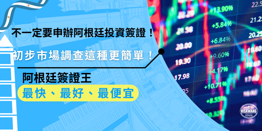阿根廷投資簽證其實不是必要!如果只是做初步的市場調查可以選擇觀光簽證,交給代辦申請超快速!輕鬆出發進行短期考察,安排行程又靈活!