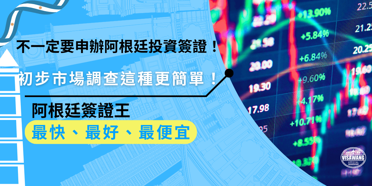阿根廷投資簽證其實不是必要！如果只是做初步的市場調查可以選擇觀光簽證，交給代辦申請超快速！輕鬆出發進行短期考察，安排行程又靈活！