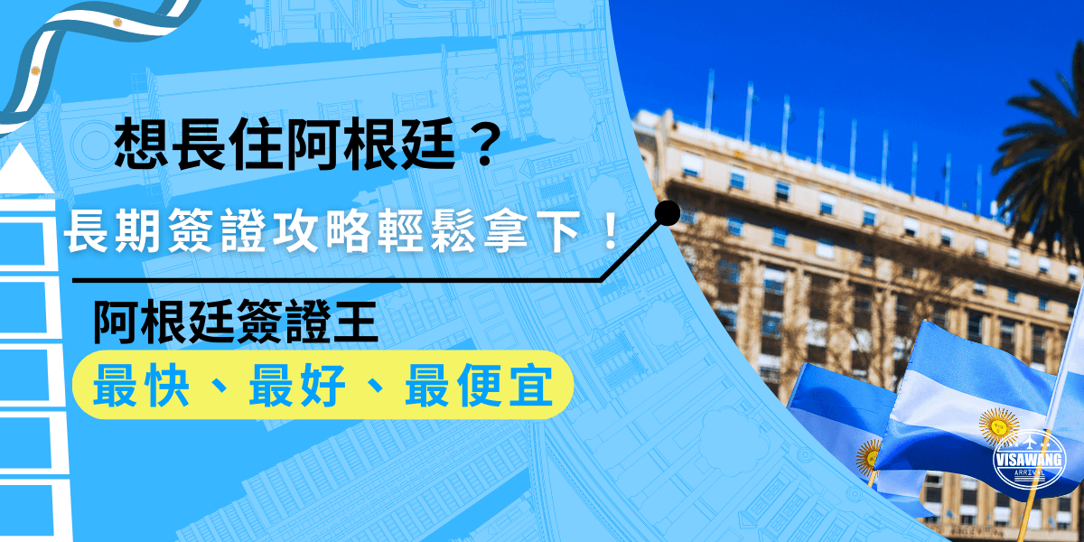 想長住阿根廷？申請長期簽證可選工作、留學、投資或家庭團聚等途徑，符合條件即可申請，本文將教你如何準備資料、避開常見錯誤，讓申請更順利！