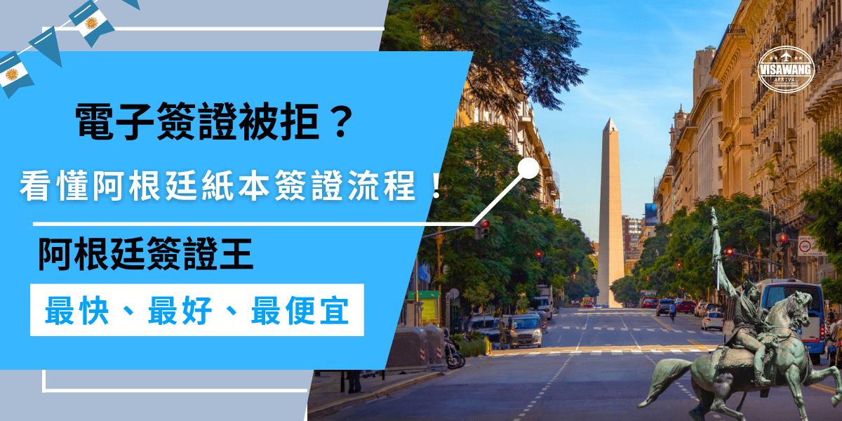 阿根廷電子簽證被拒？你還可以申請紙本簽證！紙本簽證需要準備更完整的資料，如財力證明、住宿與行程規劃，並且一定要本人親自遞交申請，無法代辦喔！若是擔心沒時間辦理，建議辦理電子簽就先交給代辦幫忙喔！