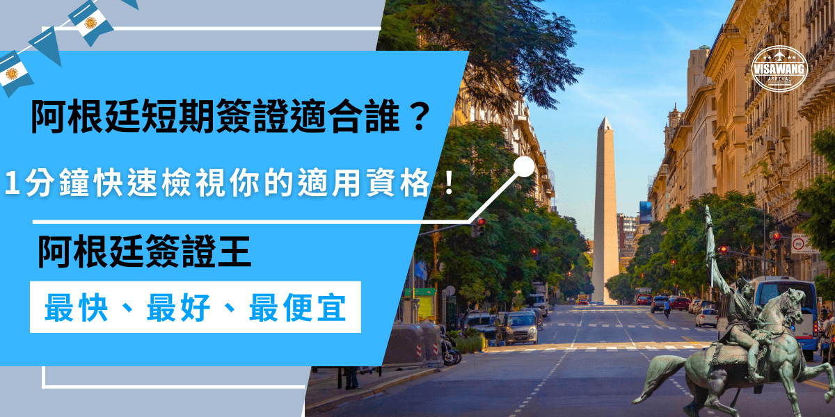阿根廷短期簽證適合旅遊觀光、探親訪友、商務出差、短期進修，教你檢視你的行程目的，確認自己是否符合申請資格！