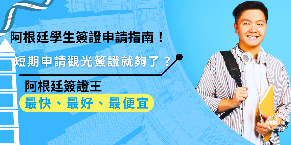 阿根廷學生簽證適用於長期學習或全日制學習，如果只是參加短期語言學校，申請阿根廷的觀光簽證通常就足夠了，觀光簽證申請簡便，適合短期學習。
