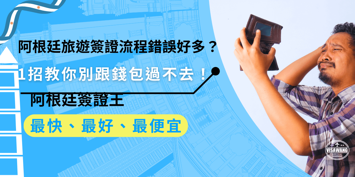 阿根廷旅遊簽證流程常見錯誤超多！文件缺漏、填錯資料、流程不熟，全都可能被拒簽，還得重繳費用超虧！1 招教你別跟錢包過不去——直接找代辦，一次過關，省時又省錢！