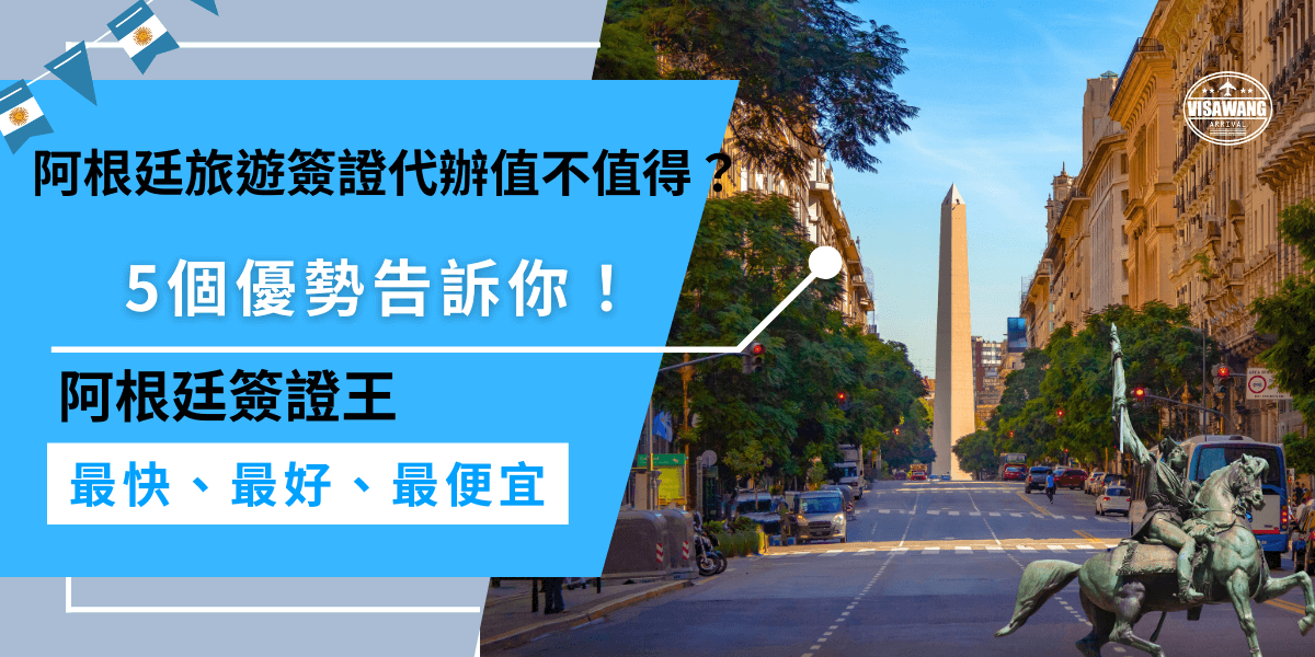 選擇阿根廷旅遊簽證代辦真的超划算！能幫你節省時間、避免出錯、提高成功率，還有專業建議，讓你輕鬆搞定簽證，旅行不用煩惱！
