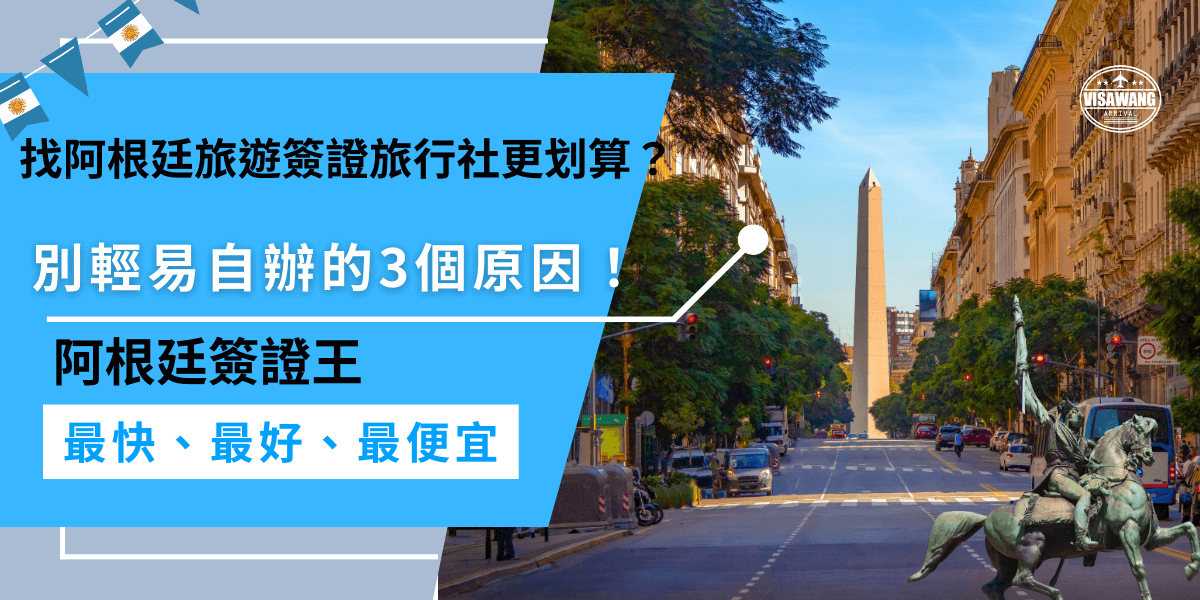 辦理阿根廷旅遊簽證，旅行社代辦更划算！自己申請容易填錯資料被拒簽，還得重繳費用超虧！阿根廷簽證代辦確保一次過關，專業團隊掌握最新規定，讓你的簽證申請更順利！