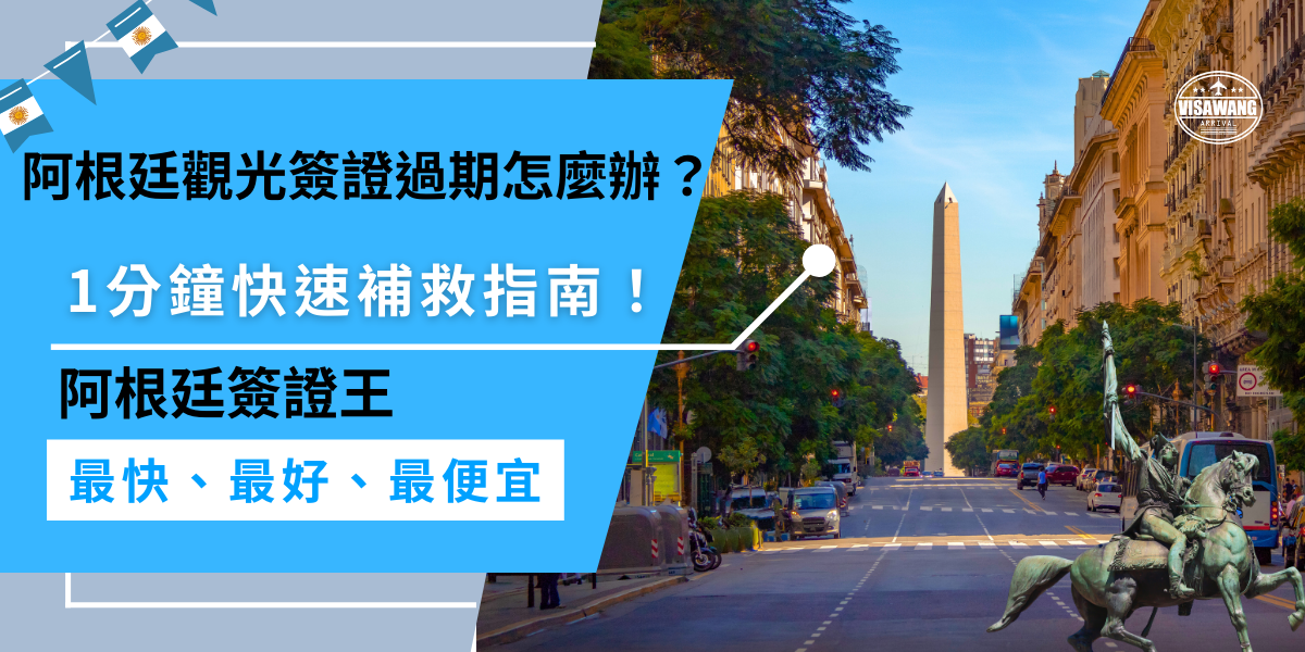 若阿根廷觀光簽證過期，首先應盡快聯絡當地移民局或領事館，了解是否可重新申請，避免罰款或未來入境限制，可尋求簽證代辦協助，快速處理問題。