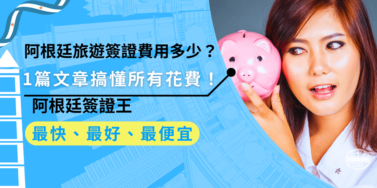 申請阿根廷旅遊簽證，官方費用400美元，若無美簽，還需額外辦理ESTA 21美元，不過自行申請可能因錯誤導致重辦，增加額外開銷。想省時省力，可選擇阿根廷簽證王，確保申請順利，費用約 15,500元。