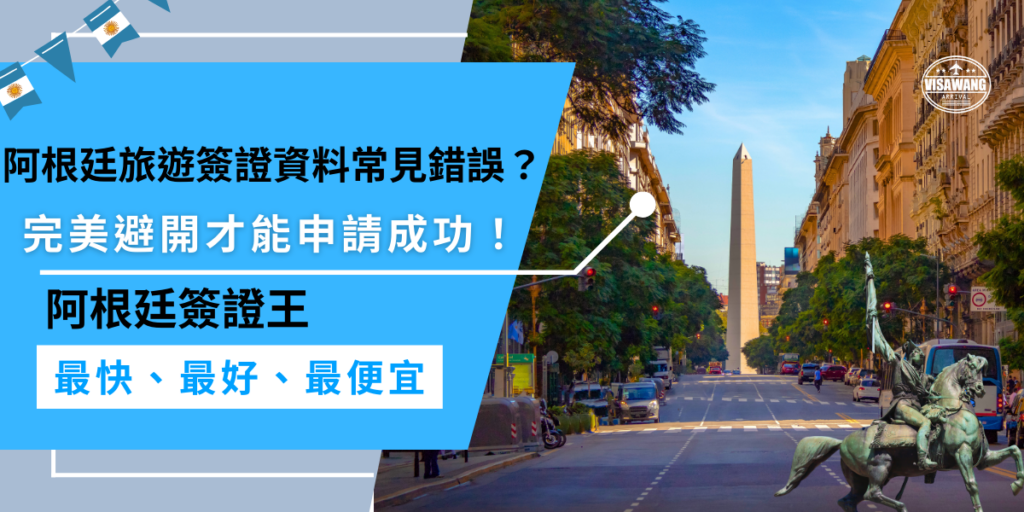 阿根廷旅遊簽證資料常見錯誤包含文件不齊全、填寫錯誤、財力證明不足、照片規格不符等,這些問題可能導致退件甚至重新繳費,完美避開才能順利申請成功!