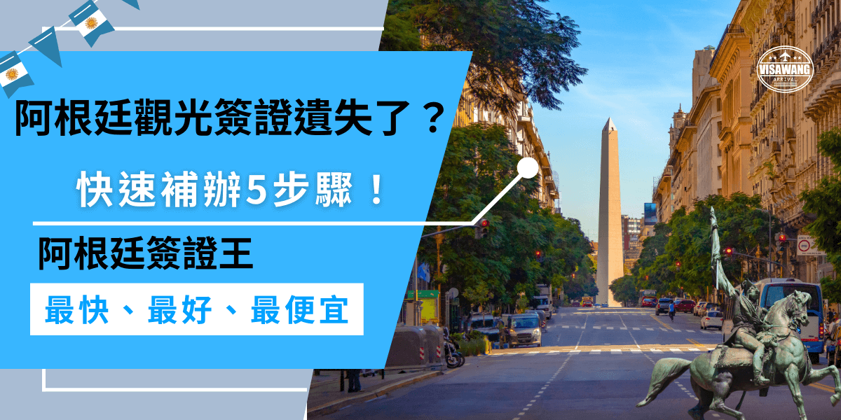 阿根廷觀光簽證遺失怎麼補辦？阿根廷觀光簽證遺失後，先立即報案並且聯絡阿根廷領事館，接著準備所需文件並繳納費用，補辦過程會需要幾天的時間，建議盡快處理。