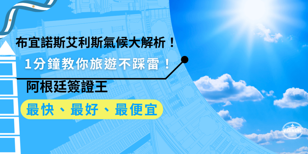 阿根廷觀光簽證時間平均需要20-25 天核發，如果想加快速度，確保資料完整、提早送件、選擇專業代辦，可以降低補件風險，避免拉長審核時間喔！