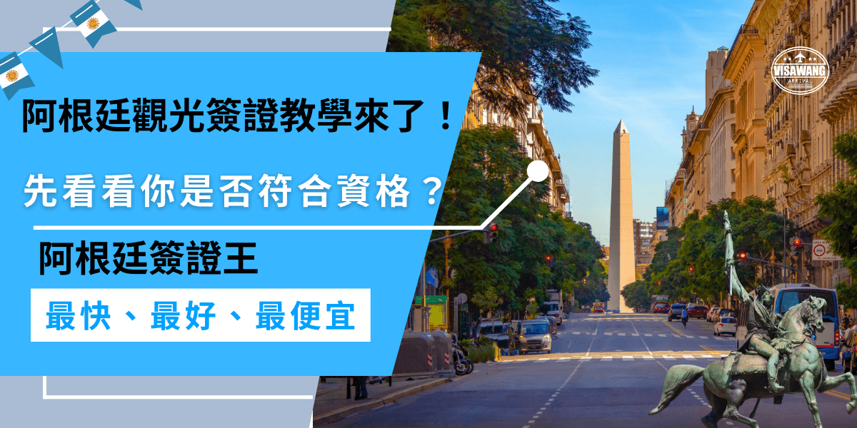 阿根廷觀光簽證教學來了！申辦阿根廷觀光簽證前，首先確認是否符合資格，台灣護照持有者需提供有效護照、財力證明等等文件，如果你持有美國 B2 簽證或申根簽證，可以申請電子簽證（AVE）。