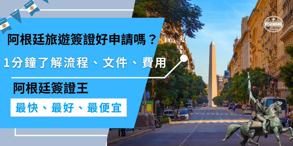 辦理阿根廷旅遊簽證不簡單喔，要準備護照、財力證明等文件，費用400 美元，申請流程包含填表、預約送件、審核約 2-4 週，建議找代辦確保順利過件！