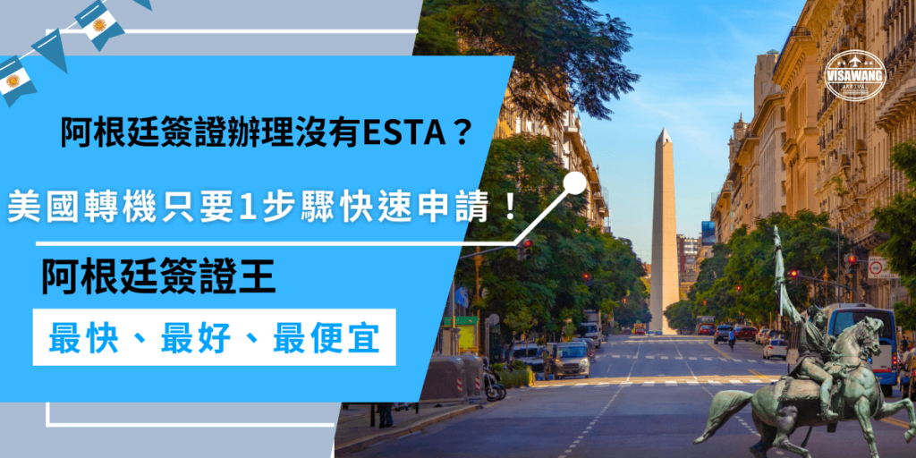 阿根廷簽證辦理還沒準備ESTA？如果你經美國轉機，記得一定要申請ESTA！但別擔心，這些繁瑣的手續交給專業代辦服務來搞定，一步驟快速處理，讓你的行程順利無憂！