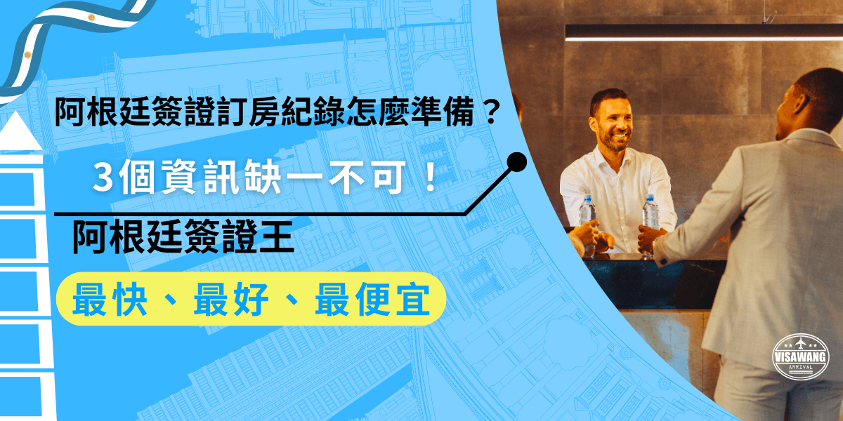 準備阿根廷簽證訂房紀錄時，必須包含完整的住宿資訊，這不僅能證明你的旅行計劃，還是簽證審核的重要依據，訂房紀錄是否需要影印，則是按照領事館的要求。