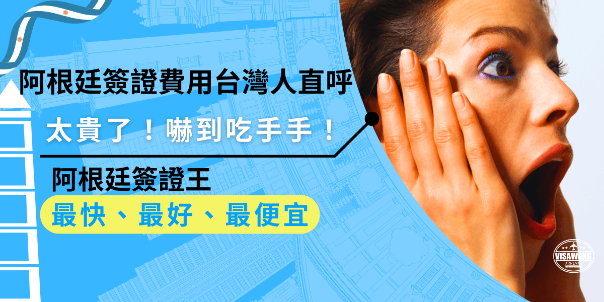 阿根廷簽證費用台灣人直呼：真的太貴了！嚇到吃手手！ 自己辦萬一出錯，還要重繳費更冤枉！找專業代辦，一次搞定，不怕因為小錯誤被退件，省時又省錢！