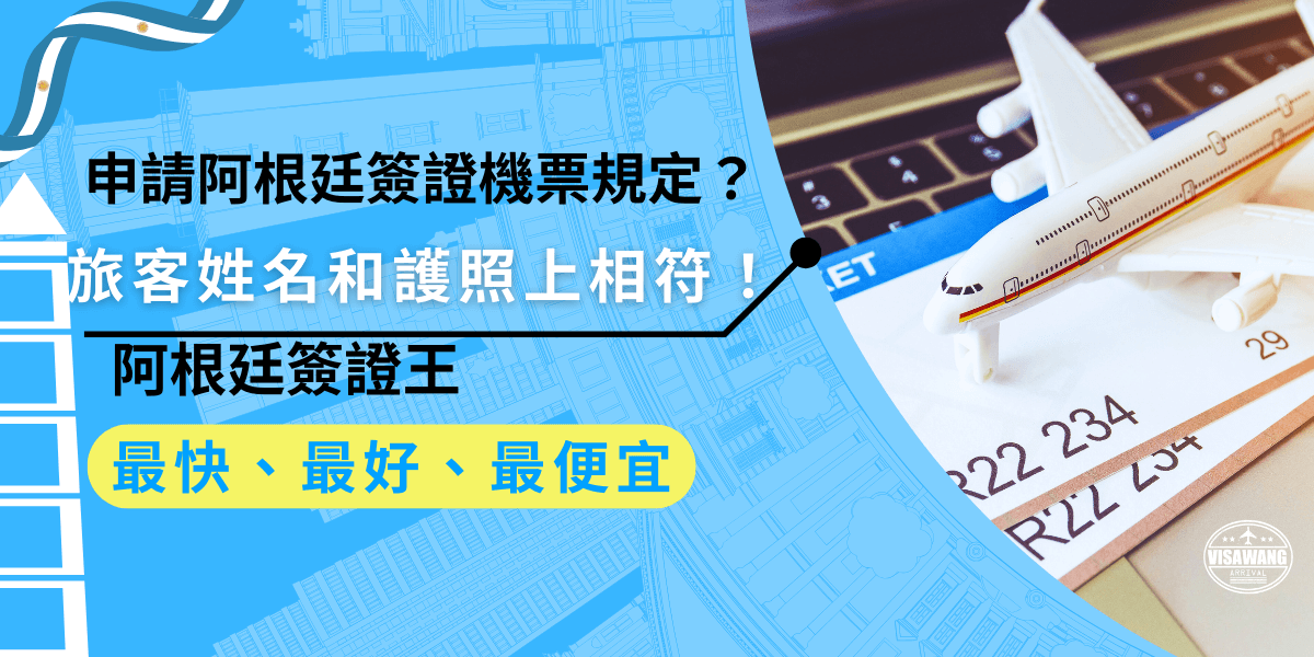 申請阿根廷簽證時，提交的機票一定要符合規定，日期必須和你的旅行計劃一致，旅客姓名必須與護照上相符，否則可能影響簽證審核結果喔！